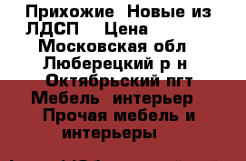 Прихожие. Новые из ЛДСП. › Цена ­ 6 000 - Московская обл., Люберецкий р-н, Октябрьский пгт Мебель, интерьер » Прочая мебель и интерьеры   